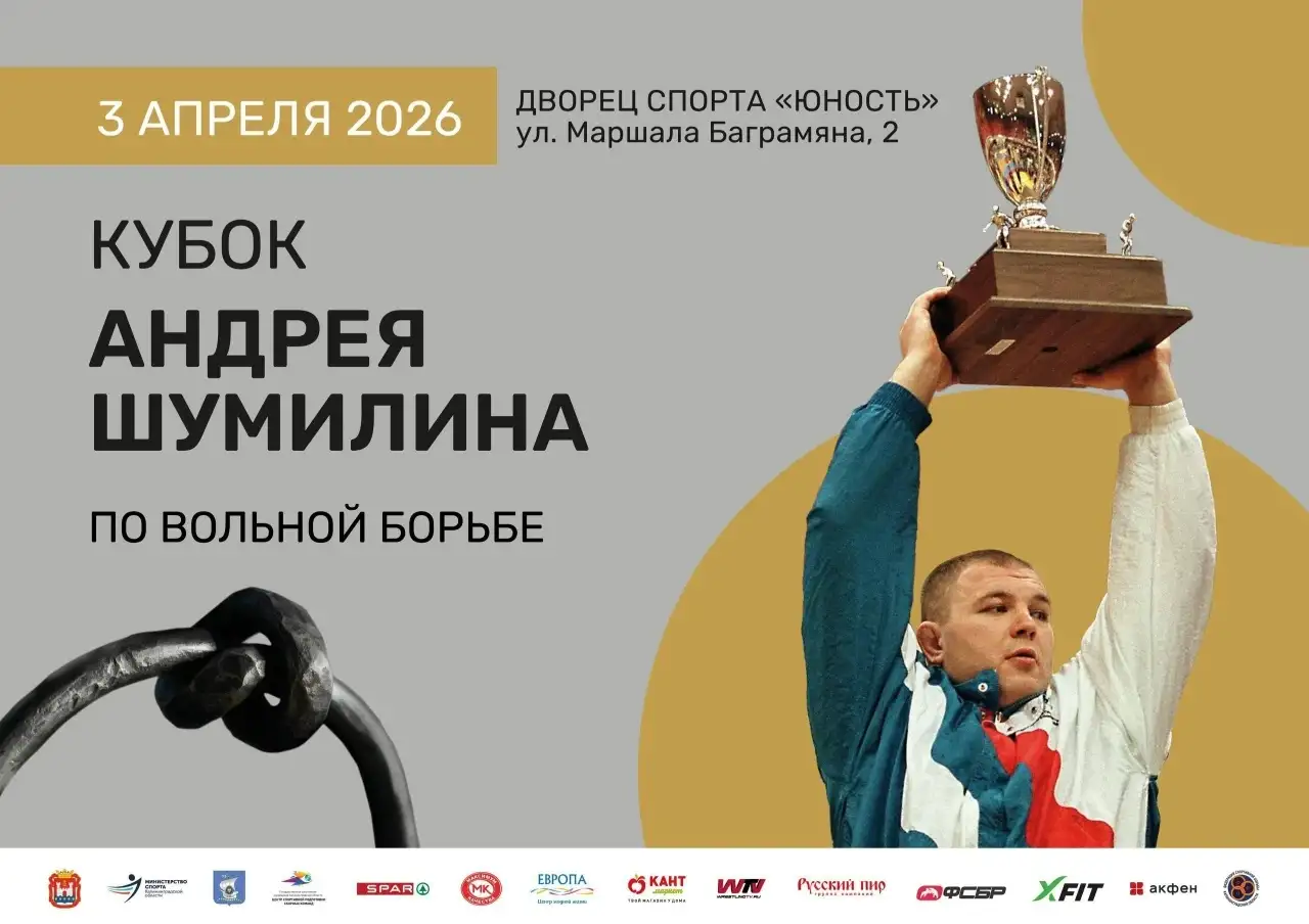 🏆 XXVIII Кубок Андрея Шумилина — 2026
