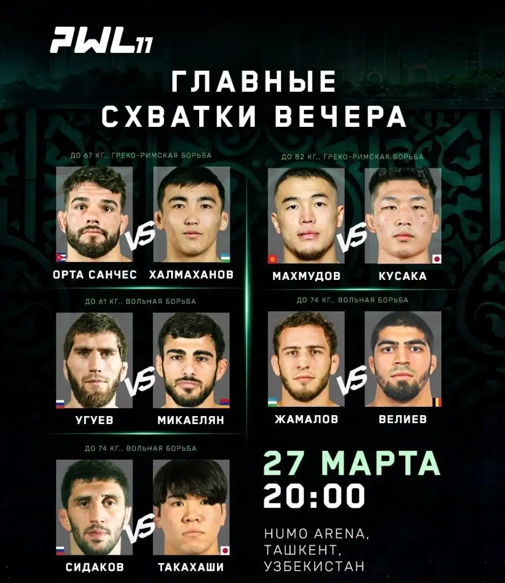 🤼♂ Составы пар на PWL 11