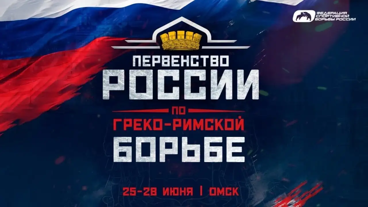 Программа первенства России U-23 по греко-римской борьбе