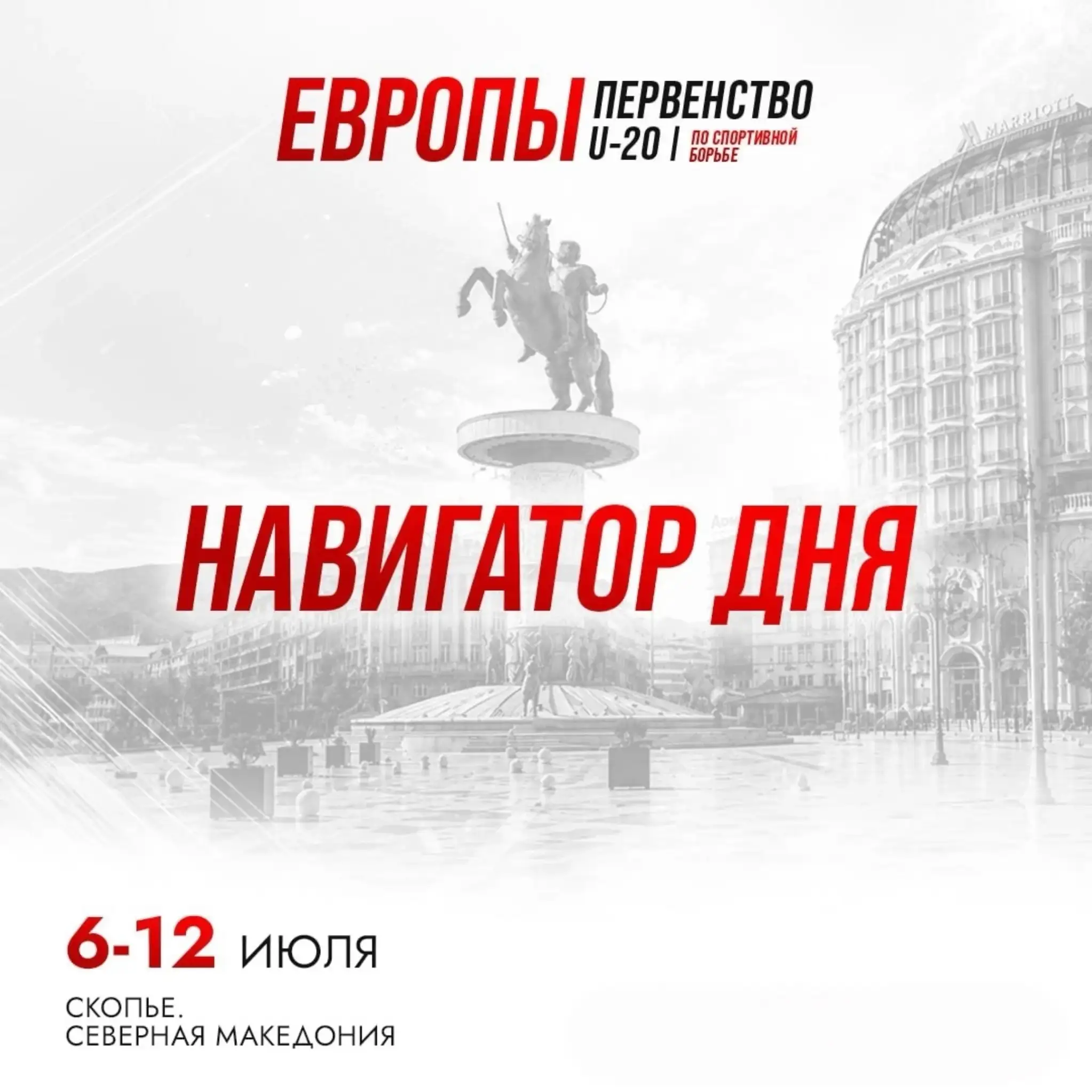 Первенство Европы U-20 — навигатор на 10 июля.