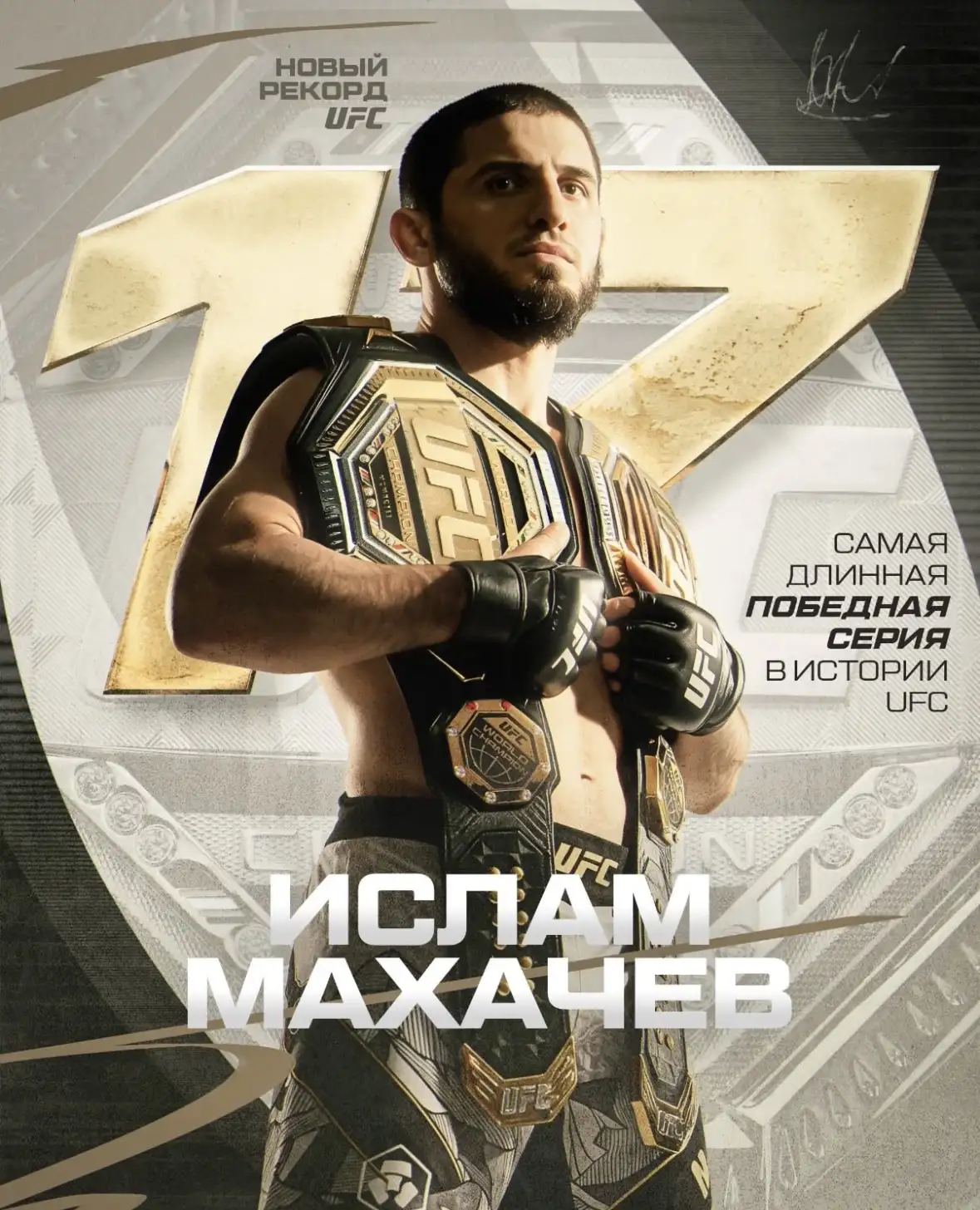 AND STILL! Ислам Махачев защитил чемпионский титул! #UFC330