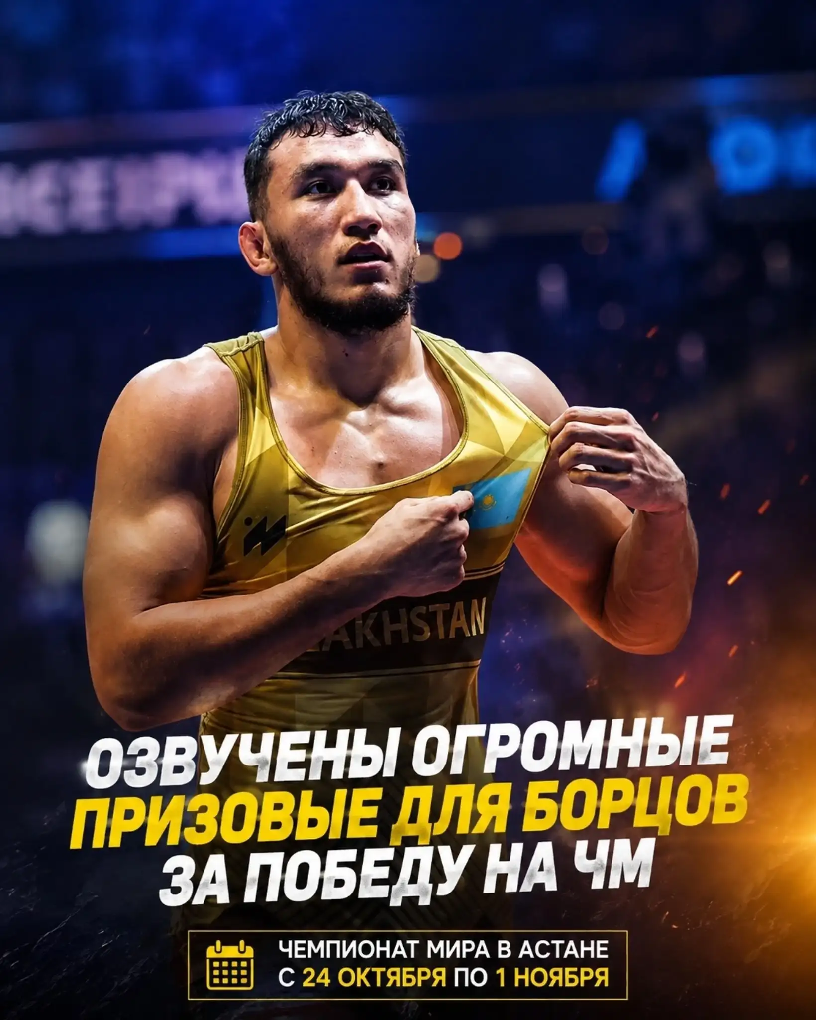 В Казахстане объявили размеры призовых за медали чемпионата мира по спортивной борьбе.