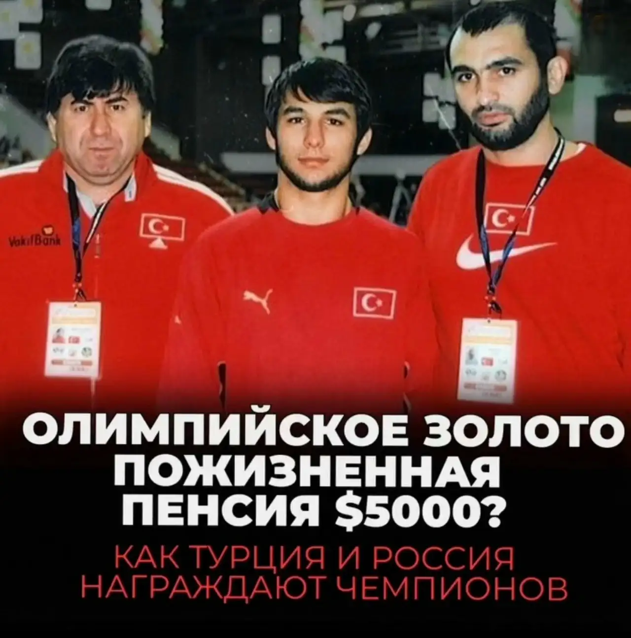 ⚡️В Турции олимпийские чемпионы получают пожизненную пенсию около 5000 долларов в месяц, крупные государственные премии и серьёзные социальные льготы.